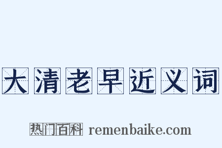 大清老早近义词是什么意思的图片